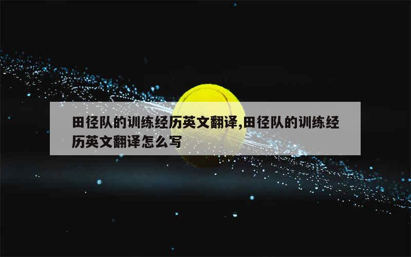 体能训练篮球专业术语_2